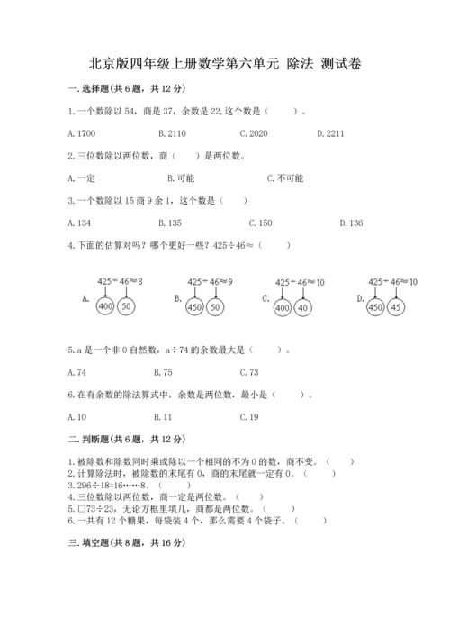 北京版四年级上册数学第六单元 除法 测试卷（精华版）.docx