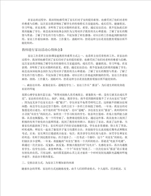 教师进行家访活动心得体会