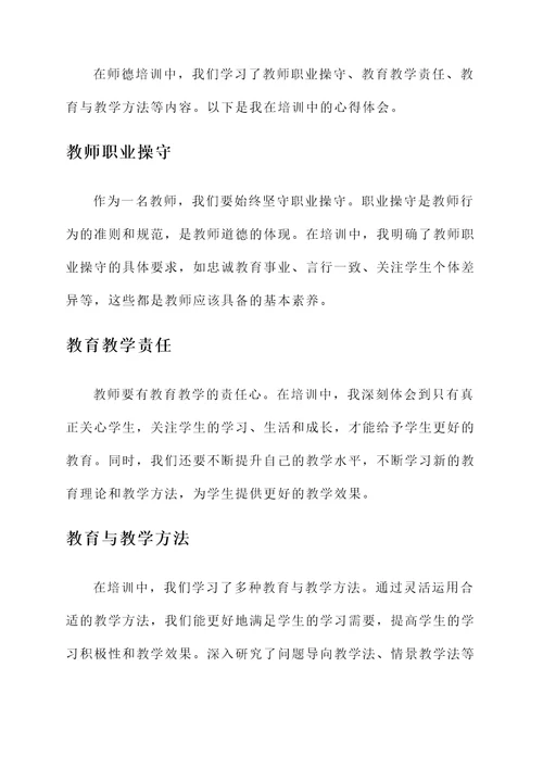 政治素养和师德培训心得