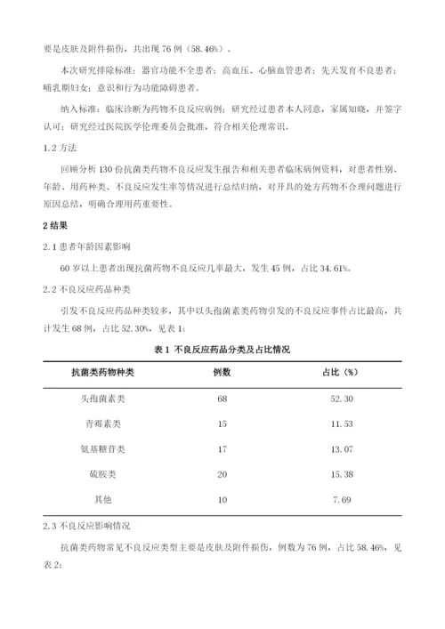 抗菌药物所致不良反应发生情况及合理用药分析.docx