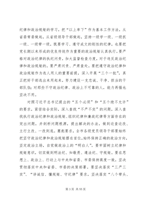 在中心组“严守党的政治纪律和政治规矩”专题会议上的讲话.docx