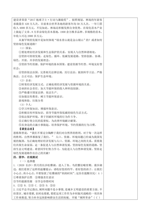 【核心素养目标】6.2共筑生命家园  教案（表格式）