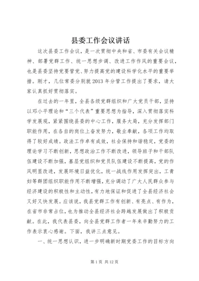 县委工作会议讲话 (5).docx