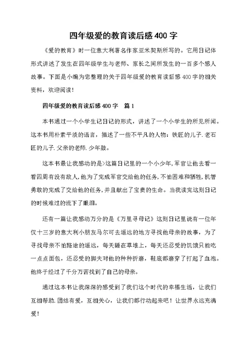 四年级爱的教育读后感400字