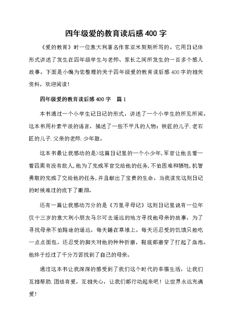 四年级爱的教育读后感400字