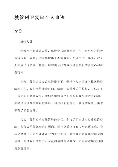 城管创卫复审个人事迹