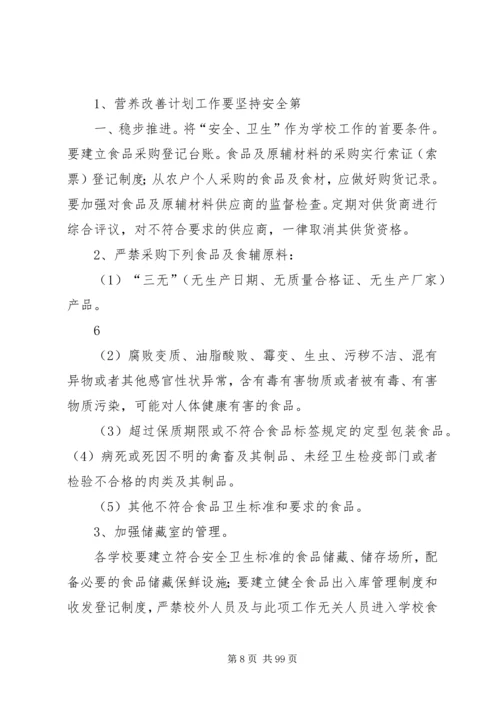 营养改善计划实施细则.docx