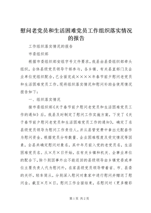慰问老党员和生活困难党员工作组织落实情况的报告 (12).docx