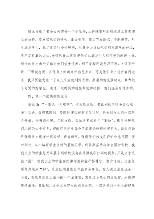 关于班主任班级管理心得美文五篇