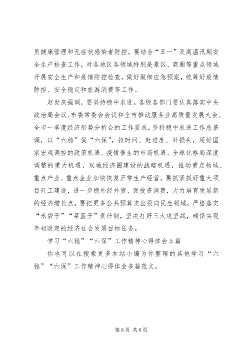 学习“六稳”“六保”工作精神心得体会多篇.docx