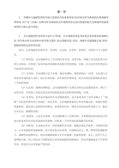 公司战略与风险管理习题答案人大版