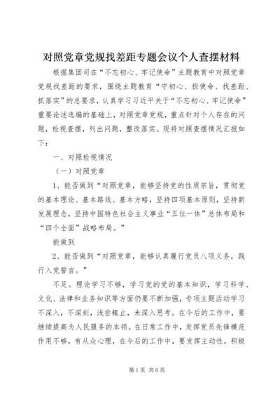 对照党章党规找差距专题会议个人查摆材料 (2).docx