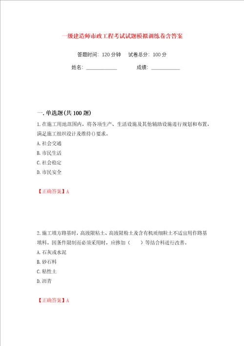 一级建造师市政工程考试试题模拟训练卷含答案第81版