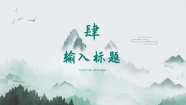绿色中国风水彩总结汇报PPT模板