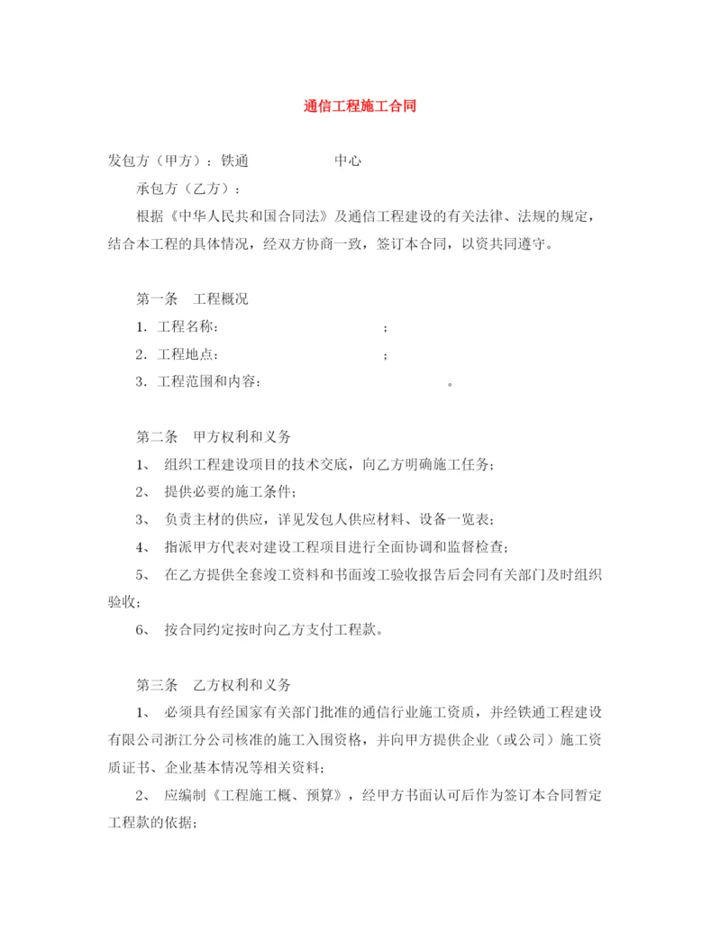 2023年通信工程施工合同.docx