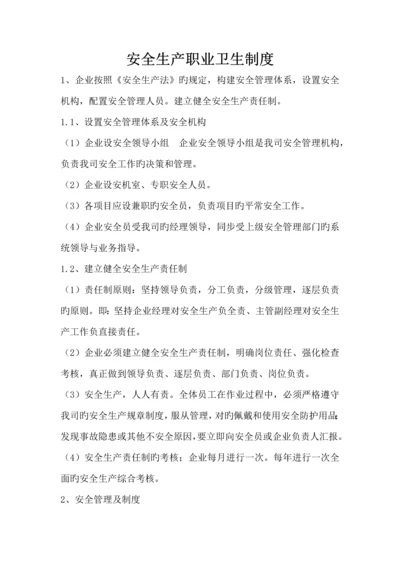 安全生产职业卫生制度.docx