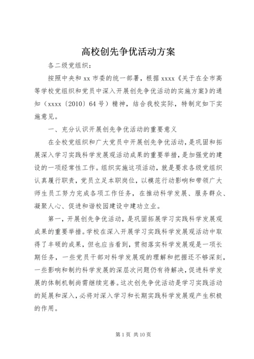 高校创先争优活动方案 (2).docx