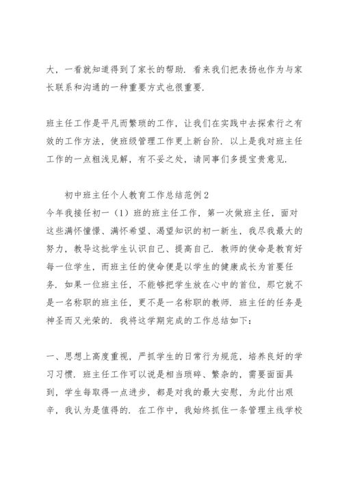 初中班主任个人教育工作总结范例.docx