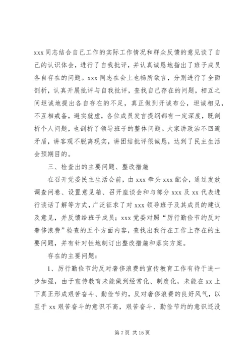 厉行勤俭节约反对奢侈浪费民主生活会讲话.docx