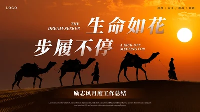 励志风沙漠骆驼创意月度工作总结工作汇报述职报告ppt模板