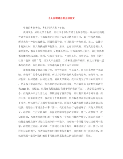 精编之个人应聘时自我介绍范文.docx