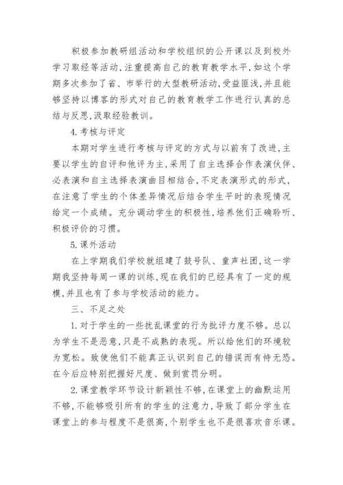 小学音乐教师2023-2024第一学期工作总结.docx