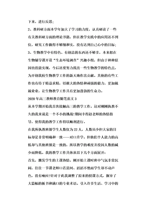 20xx年高三教师教育随笔范文五篇