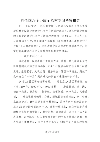 赴全国八个小康示范村学习考察报告.docx