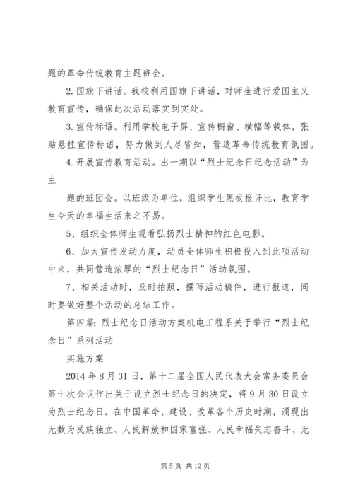 芦台四小“烈士纪念日”系列活动方案.docx