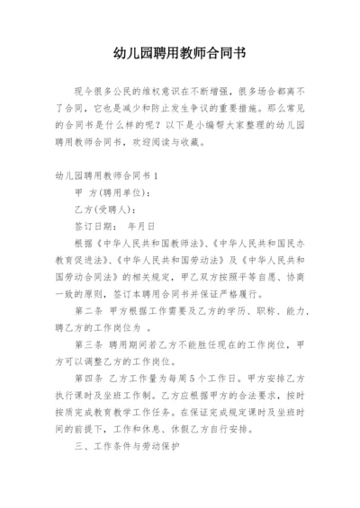 幼儿园聘用教师合同书.docx