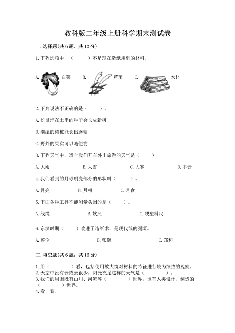 教科版二年级上册科学期末测试卷新版.docx