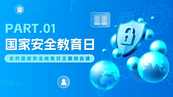 蓝色科技渐变国家安全教育日主题班会PPT模板