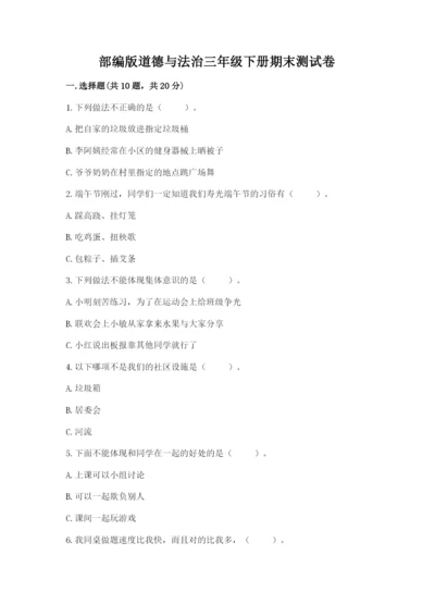 部编版道德与法治三年级下册期末测试卷及参考答案【综合题】.docx