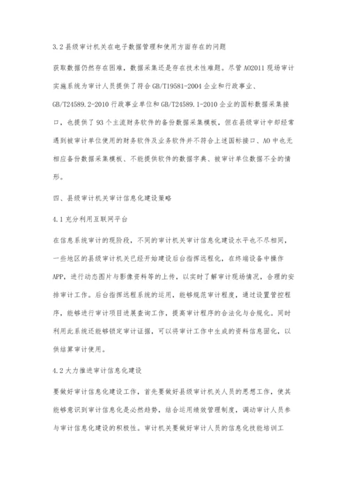 县级审计机关开展审计信息化建设的几点思考吴昌颖.docx