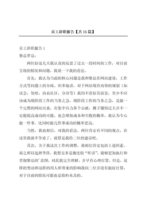 员工辞职报告共15篇