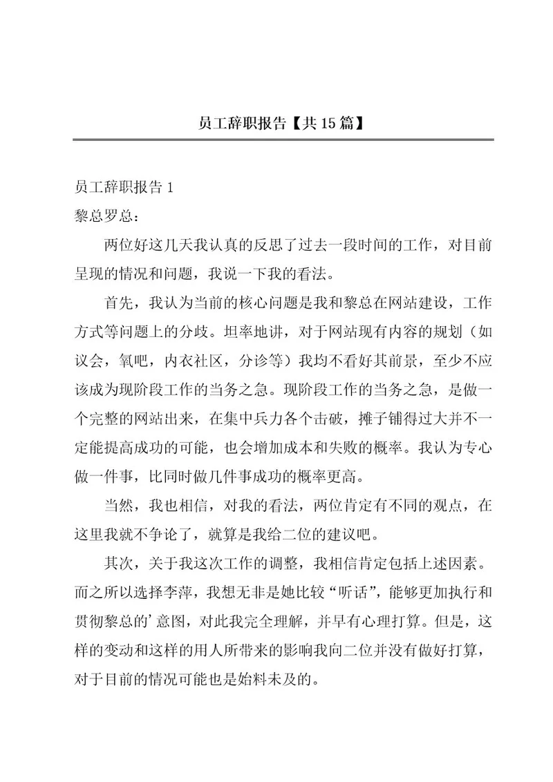 员工辞职报告共15篇