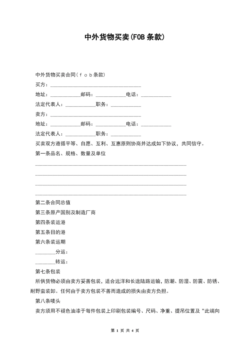 中外货物买卖(FOB条款).docx