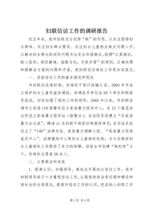 妇联信访工作的调研报告.docx