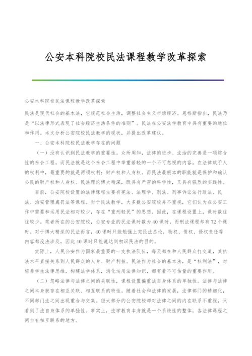 公安本科院校民法课程教学改革探索.docx