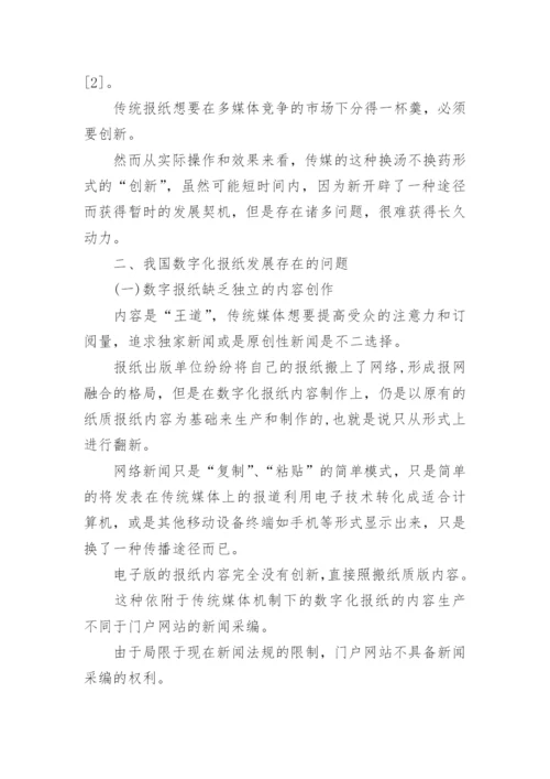 新媒体环境下的数字报纸论文.docx