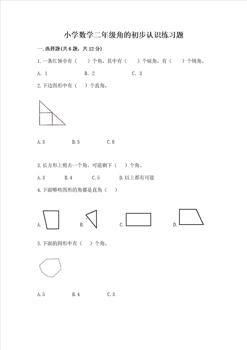 小学数学二年级角的初步认识练习题及完整答案全优