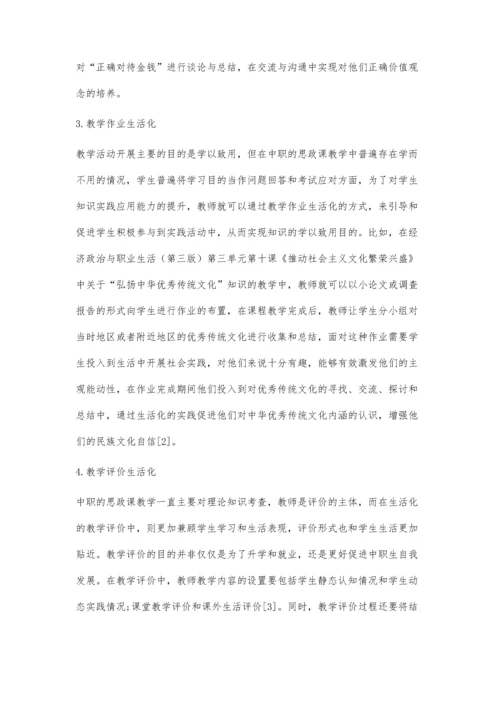 中职学校思政课教学生活化探讨.docx