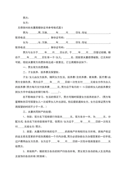 无债务纠纷夫妻离婚协议书参考格式(通用5篇).docx