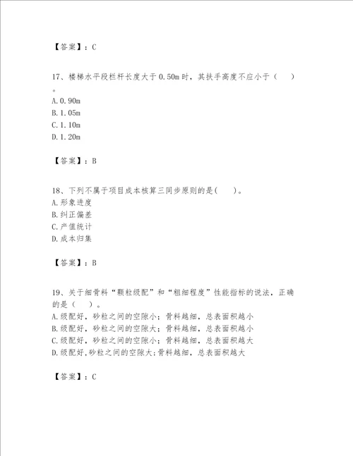 一级建造师之一建建筑工程实务题库【重点班】