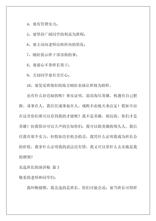 2022竞选班长的演讲稿 132
