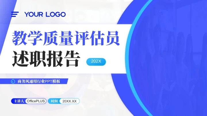 蓝色商务风教学质量评估员述职报告PPT模板