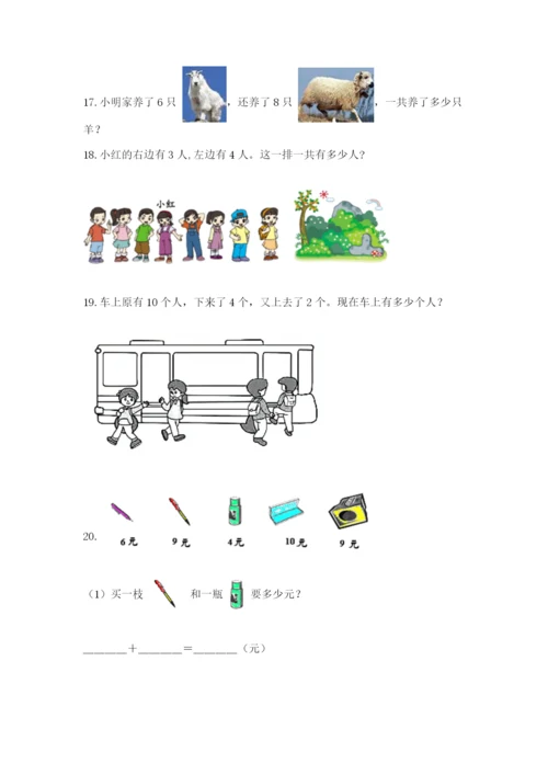 小学一年级数学应用题大全及答案【典优】.docx