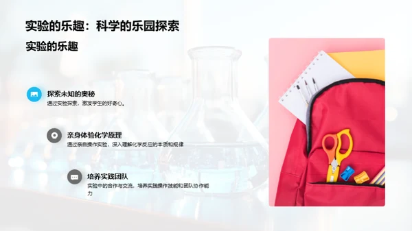 实验室化学之旅