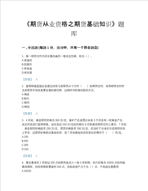 广东省期货从业资格之期货基础知识高分通关提分题库附答案解析