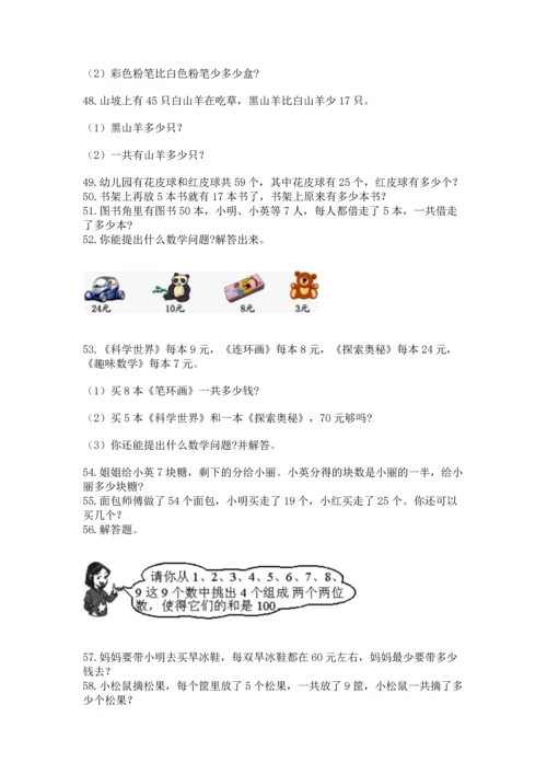 二年级上册数学应用题100道精品（达标题）.docx